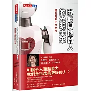 我們與機器人的光明未來：建造更美好的世界