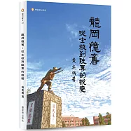 龍岡憶舊：從士校到陸專的蛻變