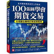 100張圖學會期貨交易(增訂版)：交易醫生聰明打敗投資風險，從零開始期貨初學入門指南