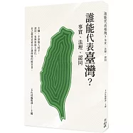 誰能代表臺灣?：事實、法理、認同