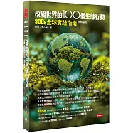 改變世界的100個生態行動：SDGs全球實踐指南，生物圈篇