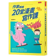 作家媽媽20堂漫畫寫作課