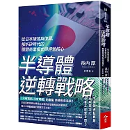 半導體逆轉戰略：從日本隕落與復興，解析矽時代的關鍵商業模式與經營核心