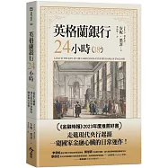 英格蘭銀行24小時：從私人機構到支撐經濟命脈的國家偉大引擎