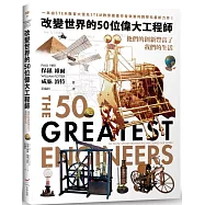 改變世界的50位偉大工程師──他們的創新豐富了我們的生活
