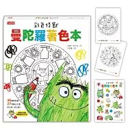 彩色怪獸曼陀羅著色本(獨家授權特典：情緒貼紙+隨行著色卡)