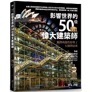 影響世界的50位偉大建築師：他們的傑作形塑了人類的居所