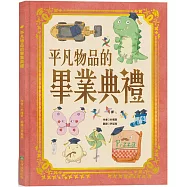 平凡物品的畢業典禮