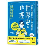 神級老師教你10倍速學習世界史和地理：讀懂44個全球氣候、產業和地緣政經事件