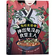 鬼怪食堂6 神出鬼沒的食堂主人