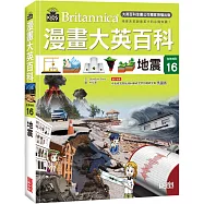 漫畫大英百科【生物地科16】：地震