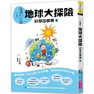 晨讀10分鐘 ：科學故事集 1 — 地球大探險(跨域素養增訂版)