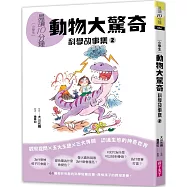 晨讀10分鐘 ：科學故事集 2 — 動物大驚奇(跨域素養增訂版)