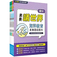 素養議世界 海洋、科技教育混合題組題本 套書[適用高中學測考試]