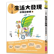 晨讀10分鐘 ：科學故事集 3 — 生活大發現(跨域素養增訂版)
