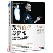 跟賈伯斯學簡報：從平凡到驚豔，18堂課教你創造iPhone級簡報體驗