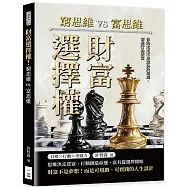 財富選擇權!窮思維vs.富思維：你的未來不是取決於環境，而是行為致富
