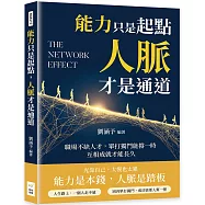 能力只是起點，人脈才是通道：職場不缺人才，單打獨鬥能撐一時，互相成就才能長久