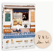 吳克己的Bakery K-PORT：連日本人都瘋搶的神戶麵包舖配方(親簽版)