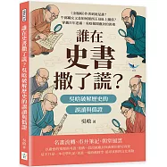 誰在史書撒了謊?吳晗破解歷史的誤讀與偽證：《金瓶梅》作者到底是誰?牛郎織女又是如何跟西王母扯上關係?穿越百年迷霧，吳晗揭開塵封的真相