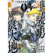 我的驍勇威震天地 ~亞歷克希斯帝國昌隆記~(03)