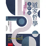道家哲學主幹說