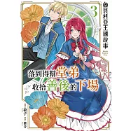 魯貝利亞王國故事 落到得幫堂弟收拾善後的下場(03)