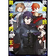 歡迎來到難攻不落的魔王城 ~認定不需負面狀態而被踢出勇者隊伍的黑魔導士，被魔王軍招攬為最高幹部~(01)