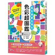 設計師都在用的色彩超圖鑑：從視覺原理到配色法則，72個設計、簡報、創作必備的色彩應用技巧!