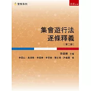集會遊行法逐條釋義(2版)