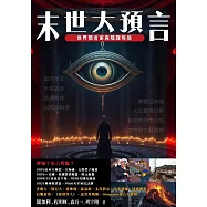 末世大預言 世界預言家與陰謀佈局