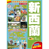 新西蘭(25-26年版)：尋幽探秘沉浸遊Easy GO!