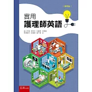 實用護理師英語(4版)