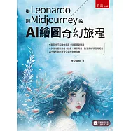 從Leonardo到Midjourney的AI 繪圖奇幻旅程