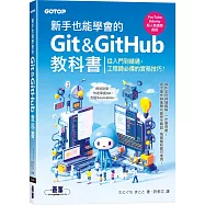 新手也能學會的Git&GitHub教科書
