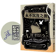 永不沉沒之後【作者親簽祝福版】