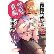 青梅竹馬的戀愛喜劇無法成立 2