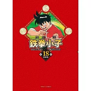 鉄拳小子 愛藏版 18完 (首刷限定版)