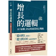 增長的邏輯：以「結構」決定的商業核心戰略