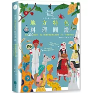 世界地方特色料理圖鑑：集結300個國家、地區，藉著食譜認識各地歷史、文化、宗教飲食規則