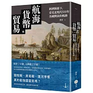 航海、貨幣與貿易：經濟脈絡下，看見近現代500年各國興衰的軌跡
