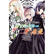 每遭放逐就能獲得技能的我，在100個世界大開第二輪無雙 3