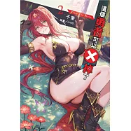 這個勇者可以X掉了 2