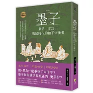 墨子：兼愛、非攻，戰國時代的和平守護者