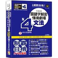 QR Code版 絕對合格!日檢N4文法考場制霸!關鍵字解密+情境劇場，高分直達終點! (25K+QR Code線上音檔)