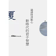 論語時用點心：新時代的君子智慧(夏)