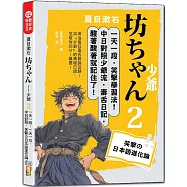 夏目漱石：坊ちゃん 少爺(二)一天一句，中日對照，笑撃の日本語進化論(25K+QR碼線上音檔)