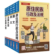 原住民特考[五等][一般行政]套書(贈精準奪分-行政學大意模擬試題)