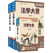 2026法學大意單科特訓套書(贈廖震老師憲判字講解課程)(初等考/公職五等適用)