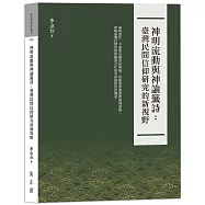 神明流動與神諭籤詩：臺灣民間信仰研究的新視野